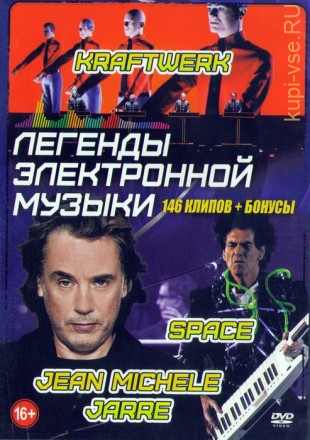 Легенды Электронной Музыки: Jean Michele Jarre + Kraftwerk + Space (146в1)