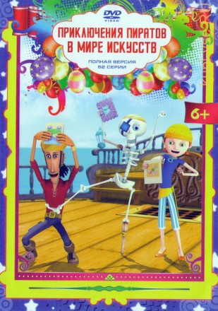 Приключения пиратов в мире искусств (1-52 серии) Новый детский обучающий мультсериал!!! на DVD