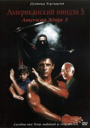 Американский ниндзя 5 (США, 1990) DVD перевод (одноголосый закадровый)