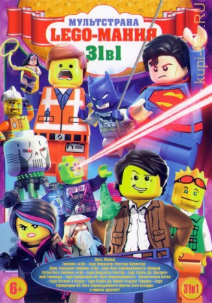 Мультстрана: Lego-мания (30 lego мультфильмов ) на DVD