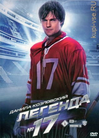 Легенда №17 \dvd original\ (Россия, 2013) на DVD