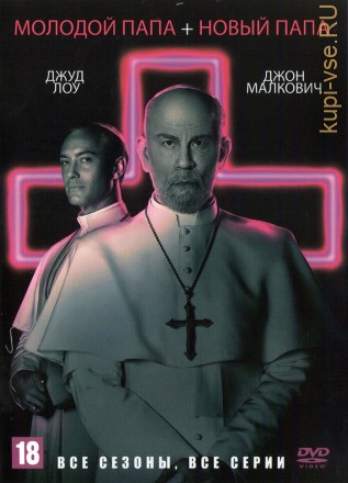 2в1 Молодой Папа + Новый папа (США, 2017-2020, полная версия, 2 сезона, 19 серий) на DVD