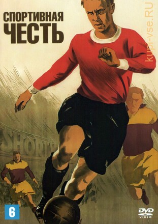 Спортивная честь (СССР, 1951) на DVD
