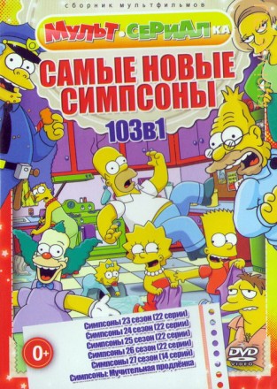 Мультсериалка: Самые новые Симпсоны (103в1) на DVD
