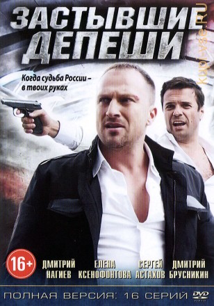 Застывшие депеши (Россия, 2010, полная версия, 16 серий) на DVD