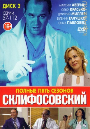 Склифосовский (5 сезонов/112 серий) [2DVD] Полные версии!!! на DVD
