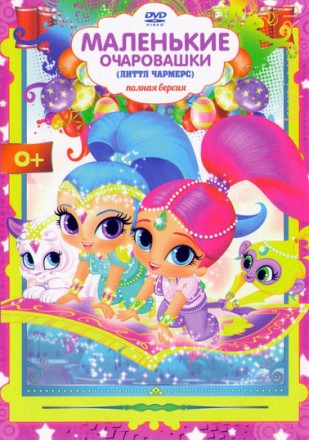 Маленькие Очаровашки (Литтл Чармерс) (1-52 серии) Новый детский приключенческий мультсериал!!! на DVD