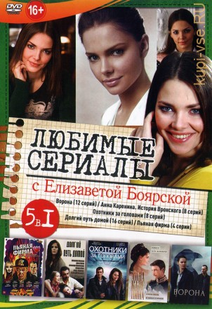 Актриса. Елизавета Боярская (Любимые сериалы) на DVD