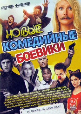 Новые Комедийные Боевики (16в1) на DVD
