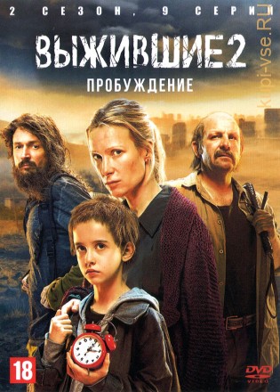 Выжившие 2: Пробуждение (Россия, 2024, полная версия, 9 серий) на DVD