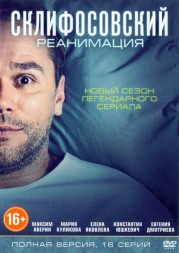 Склифосовский 5 (Реанимация) (5 сезон, 16 серии, полная версия)