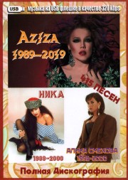 (4 GB) Азиза (1989-2019) + Ника (1988-2000) + Алика Смехова (1996-2000) - Полная Дискография (ЗВЁЗДЫ 90-х) (415 ПЕСЕН)