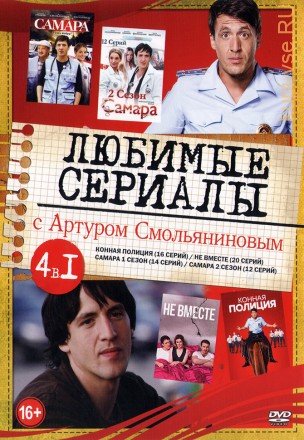 Актер. Артур Смольянинов (Любимые сериалы) на DVD