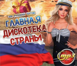 Главная Дискотека Страны (200 русских хитов)*