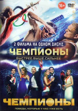 Чемпионы (2в1) на DVD