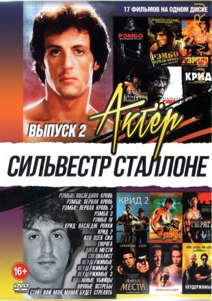 Актёр: Сильвестр Сталлоне выпуск 2 на DVD