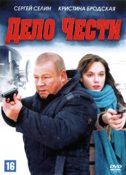 Дело Чести (Россия, 2011)