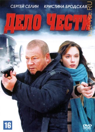 Дело Чести (Россия, 2011) на DVD