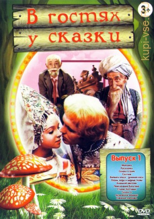 В гостях у сказки выпуск 1 (old) на DVD