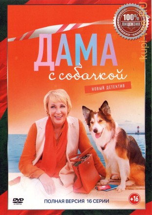 Дама с собачкой (16 серий, полная версия) (12+) на DVD