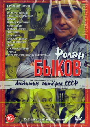 Любимые актеры СССР: Ролан Быков (15в1) на DVD
