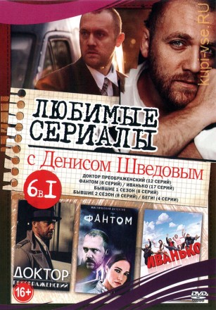 Любимые сериалы с Денисом Шведовым на DVD