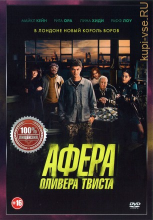 Афера Оливера Твиста (dvd-лицензия) на DVD