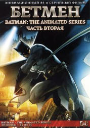 [зак] Бэтмен Часть 2 из 2 (85 серий в двух частях) / Batman - The Animated Series 1992-1995     2DVD-9