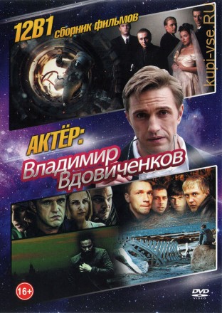 Актёр: Владимир Вдовиченко на DVD