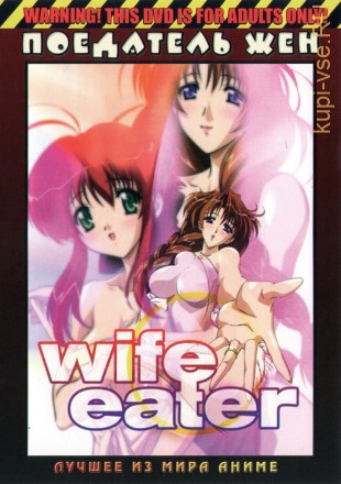 ХЕНТАЙ - Поедатель жен эп.1-2 из 2 по 30 мин. (Wife Eater, 2003) (обновлен) на DVD