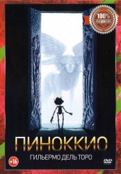 Пиноккио Гильермо дель Торо (dvd-лицензия)