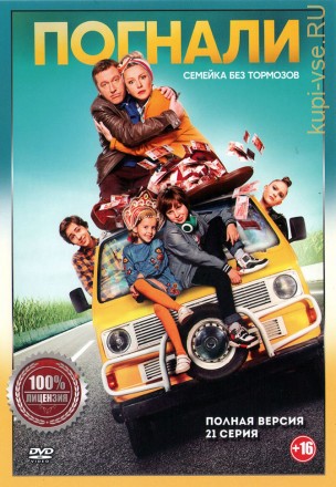 Погнали (21 серия, полная версия) на DVD