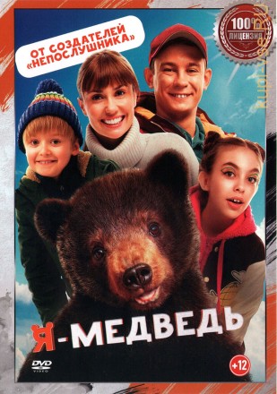 Я - медведь (Настоящая Лицензия) на DVD