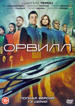 Орвилл (2017, США, сериал, фантастика, приключения, 13 серии, полная версия) на DVD