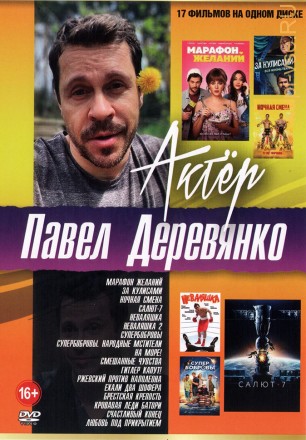 Актёр: Павел Деревянко на DVD