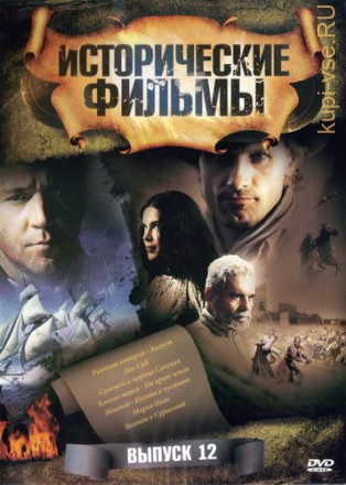 Исторические фильмы №12 на DVD