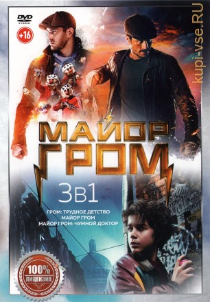 Майор Гром 3в1 (Настоящая Лицензия) на DVD