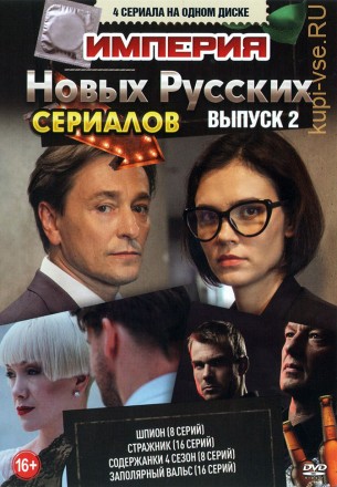 Империя Новых Русских Сериалов выпуск 2 на DVD