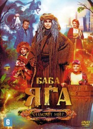 Баба Яга спасает мир (Россия, 2023)