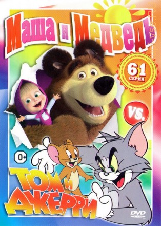 Маша и Медведь VS. Том и Джерри на DVD