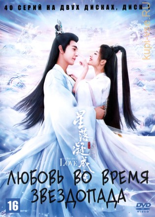 Любовь во время звездопада [2DVD] (Китай, 2023, полная версия, 40 серий) на DVD