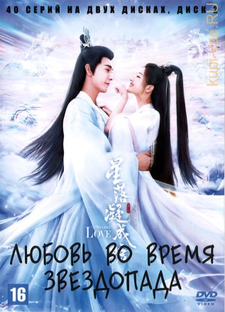 Любовь во время звездопада [2DVD] (Китай, 2023, полная версия, 40 серий) на DVD