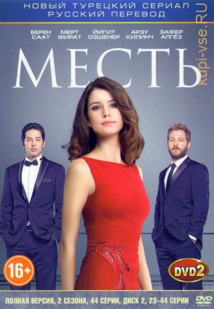 Новый Турецкий сериал: Месть (2 сезона/44 серии) [2DVD] Полные версии!!! на DVD