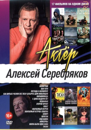 Актер. Алексей Серебряков на DVD
