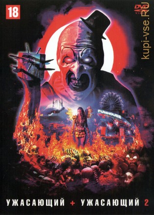 Ужасающий 2в1 (США, 2016-2022) на DVD
