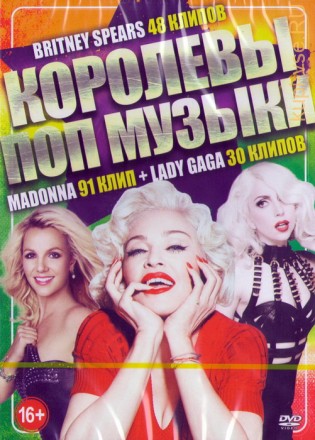 Королевы Поп Музыки: Madonna +Lady Gaga + Britney Spears (169в1)