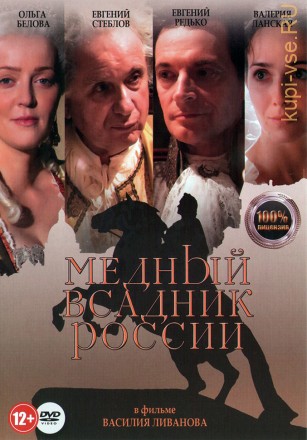 Медный всадник России (Настоящая Лицензия) на DVD