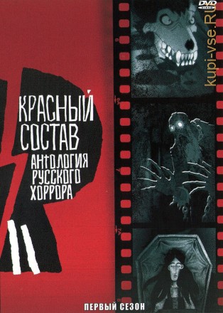 Антология русского хоррора: Красный состав на DVD