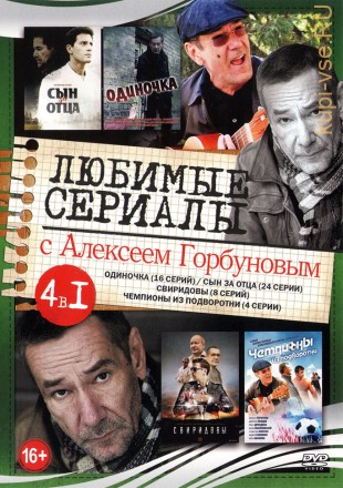 Актёр: Алексей Горбунов на DVD