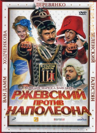 Ржевский против Наполеона  \dvd original\ на DVD